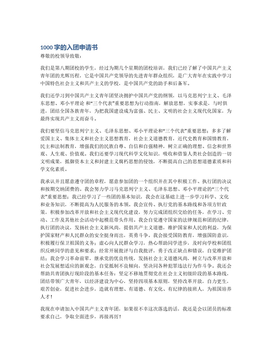 1000字的入团申请书_第1页