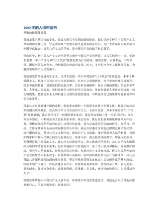 1000字的入团申请书