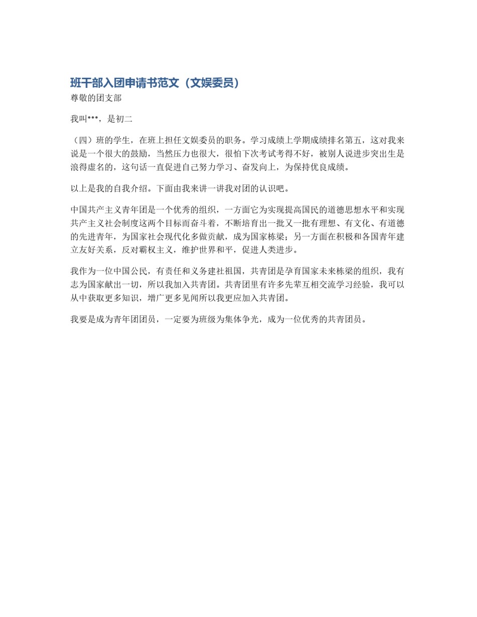 班干部入团申请书范文（文娱委员）_第1页