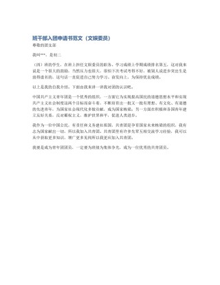 班干部入团申请书范文（文娱委员）