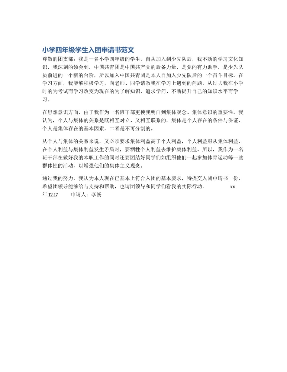 小学四年级学生入团申请书范文_第1页