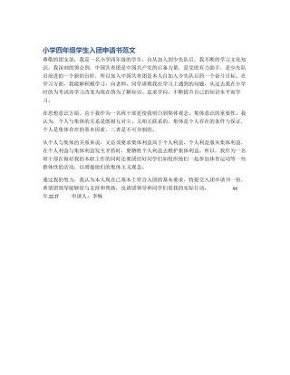 小学四年级学生入团申请书范文