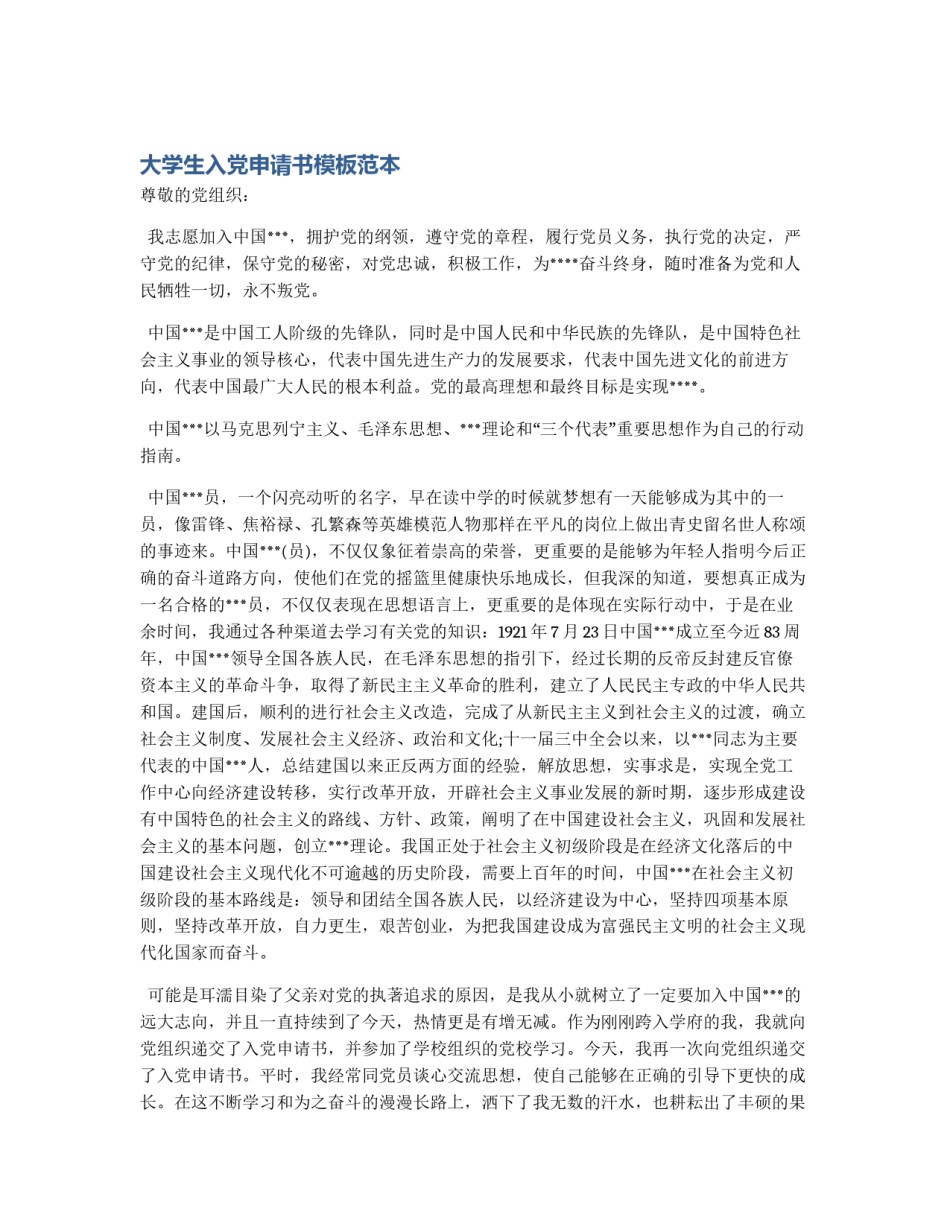 大学生入党申请书模板范本_第1页