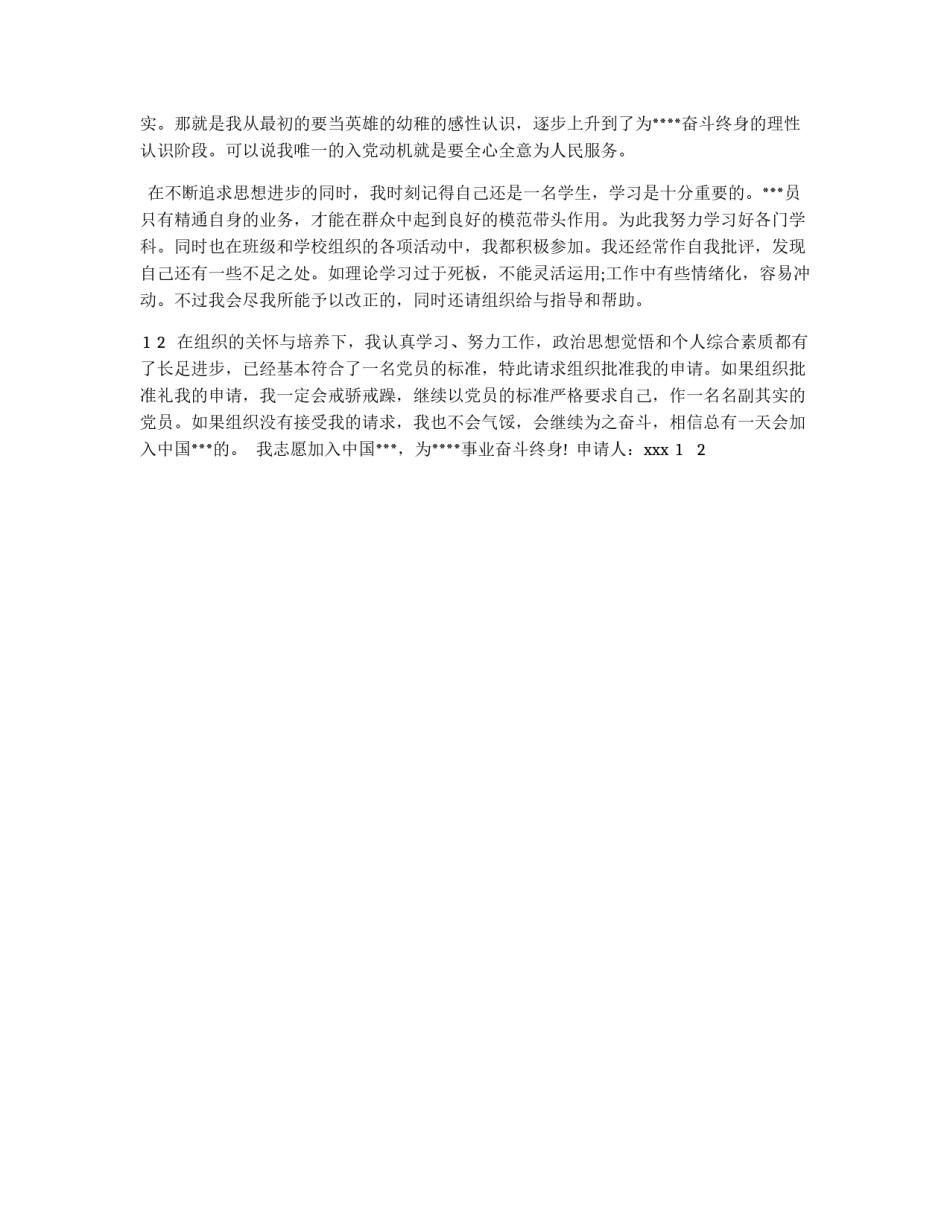 大学生入党申请书模板范本_第2页