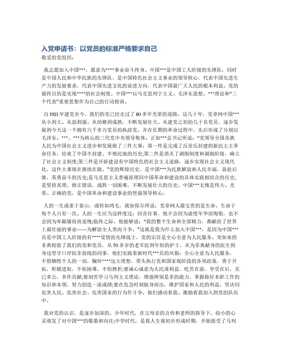 入党申请书：以党员的标准严格要求自己_第1页