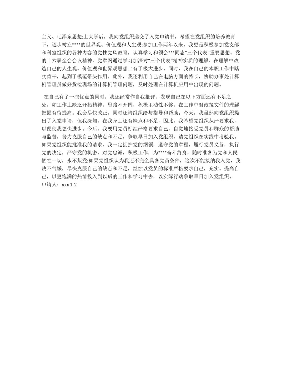入党申请书：以党员的标准严格要求自己_第2页
