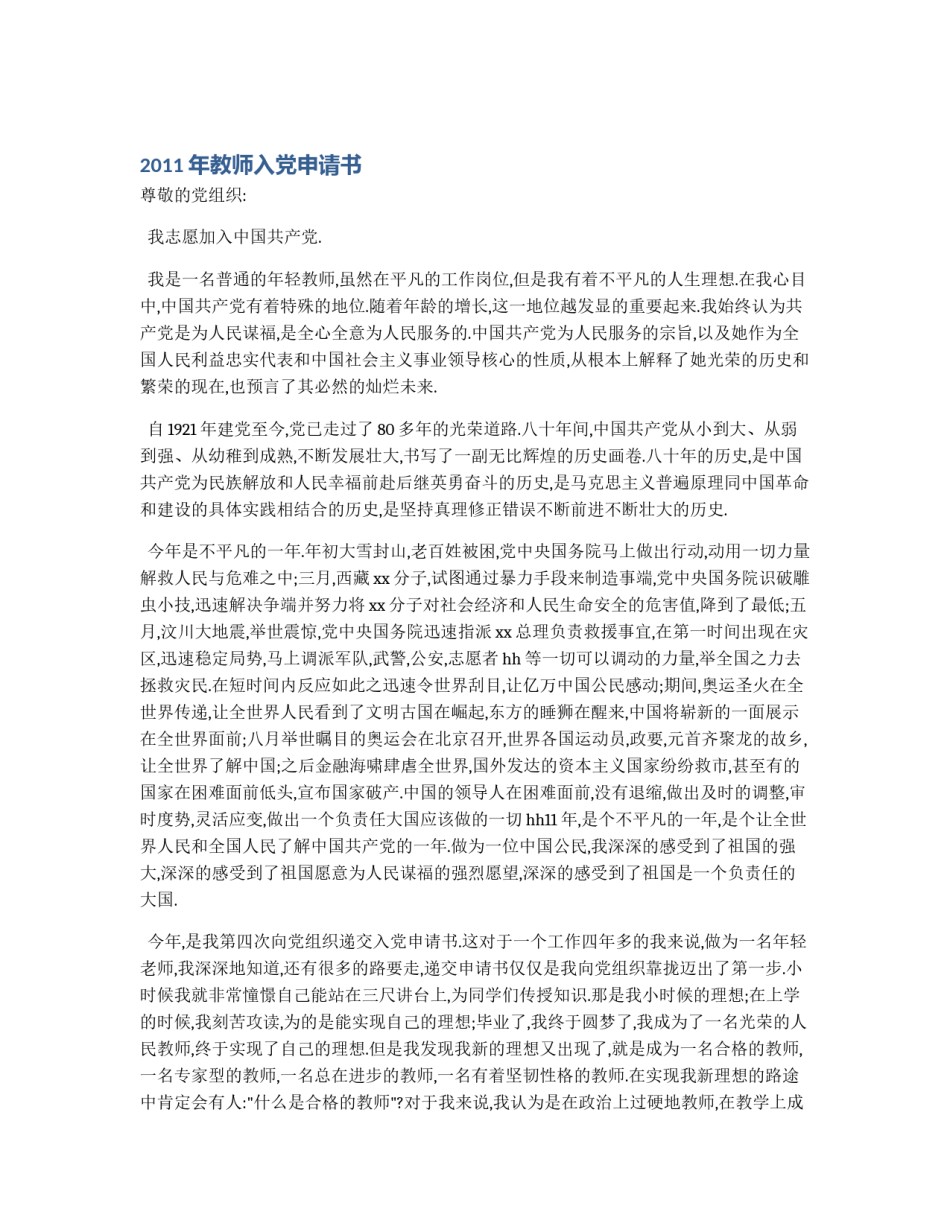 2011年教师入党申请书_第1页