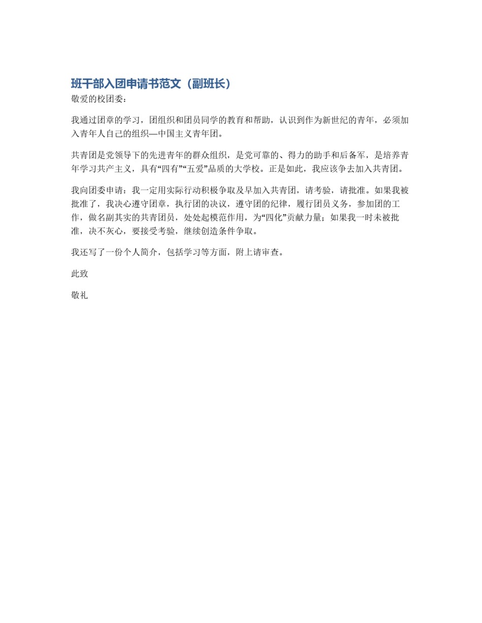 班干部入团申请书范文（副班长）_第1页