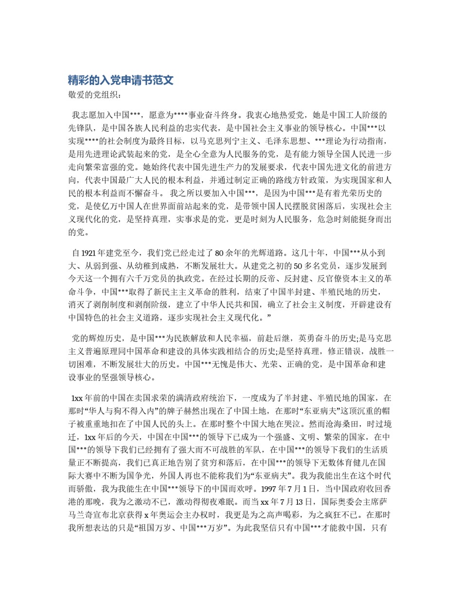 精彩的入党申请书范文_第1页