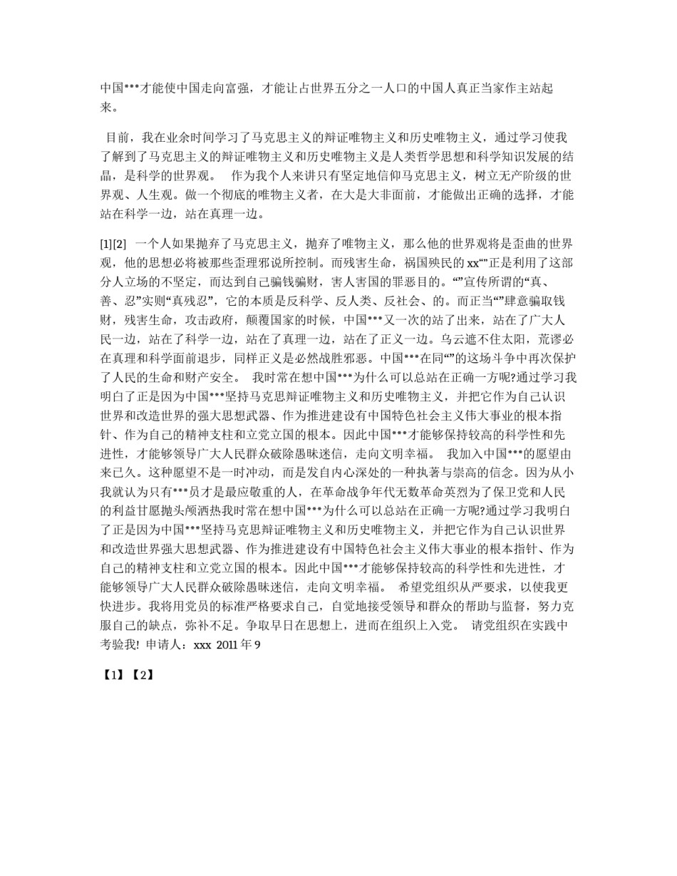 精彩的入党申请书范文_第2页