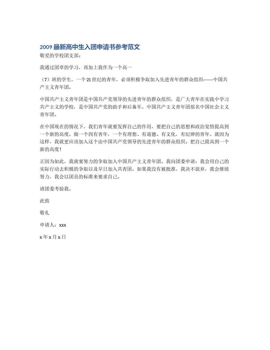 2009最新高中生入团申请书参考范文_第1页