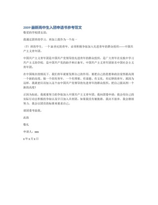 2009最新高中生入团申请书参考范文