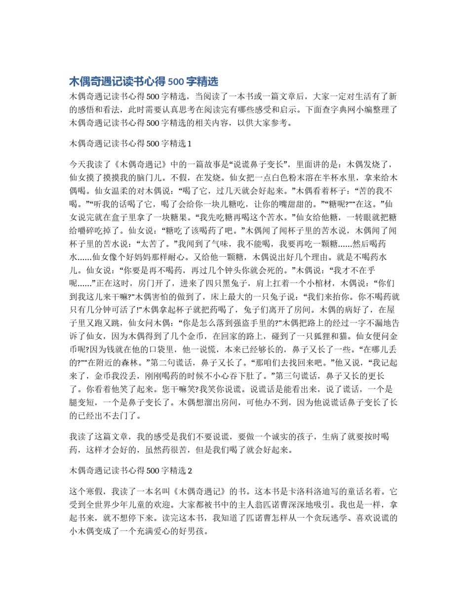 木偶奇遇记读书心得500字精选_第1页