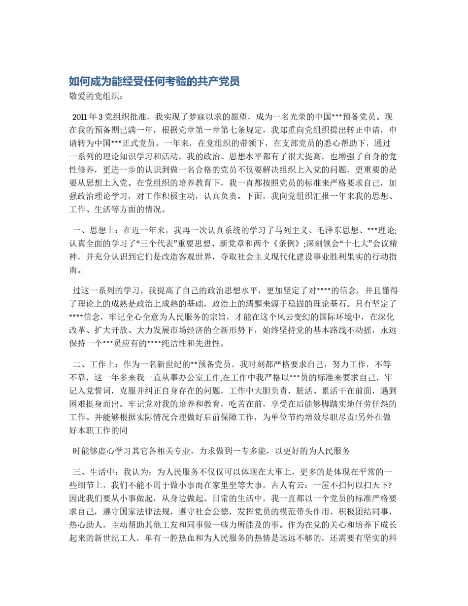 如何成为能经受任何考验的共产党员_第1页