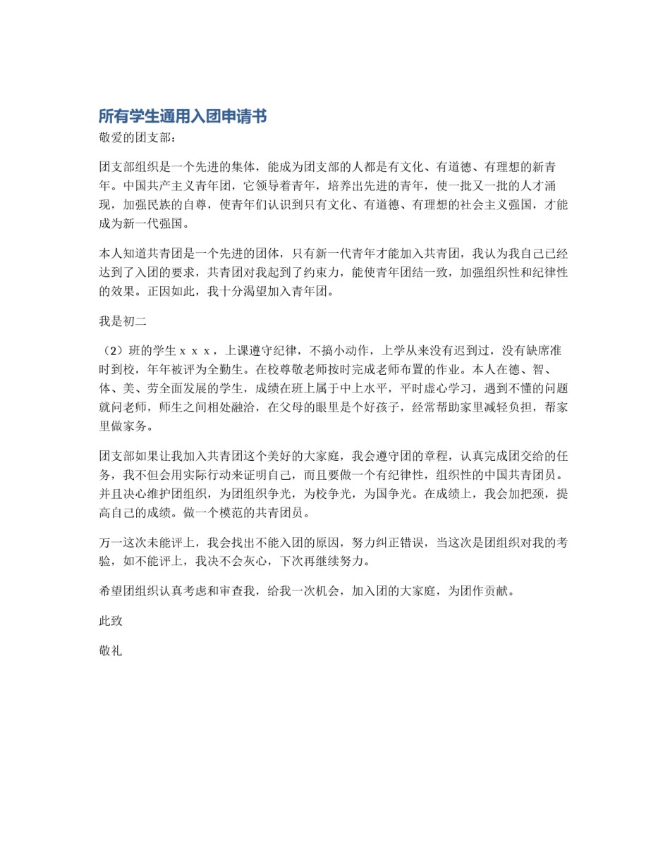 所有学生通用入团申请书_第1页