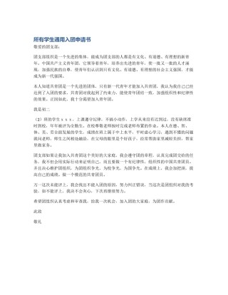 所有学生通用入团申请书