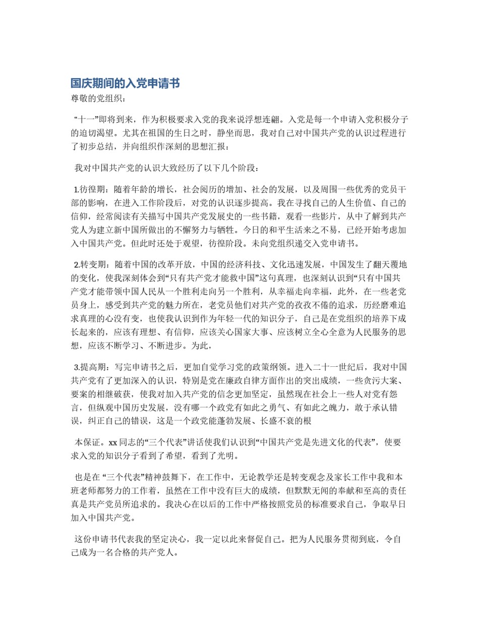 国庆期间的入党申请书_第1页