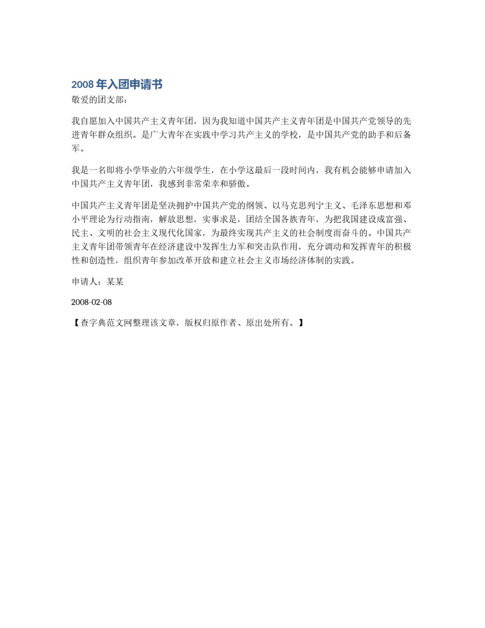 2008年入团申请书_第1页