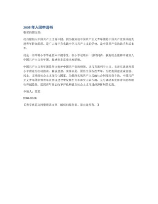 2008年入团申请书