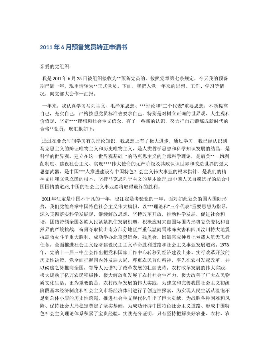 2011年6月预备党员转正申请书_第1页