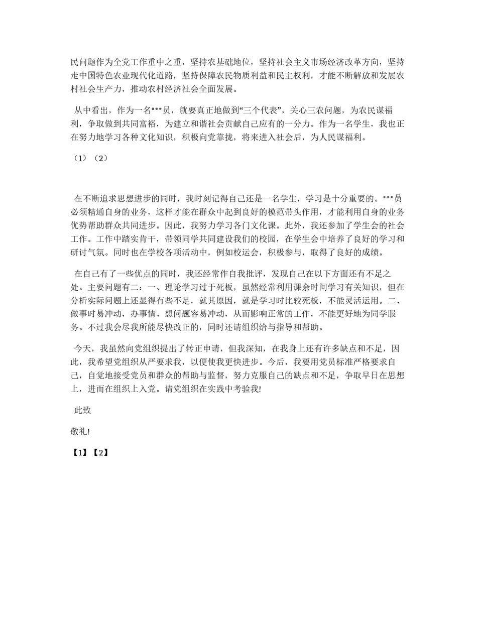 2011年6月预备党员转正申请书_第2页