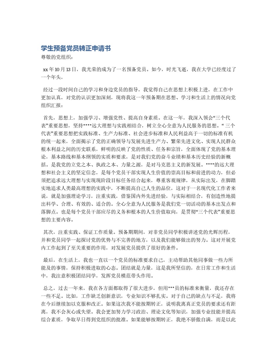 学生预备党员转正申请书_第1页