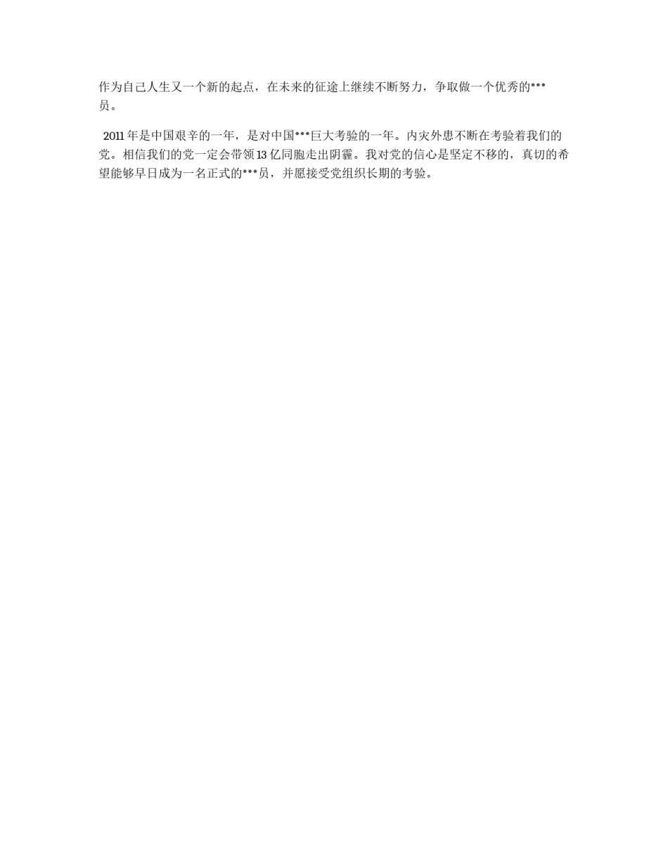 学生预备党员转正申请书_第2页