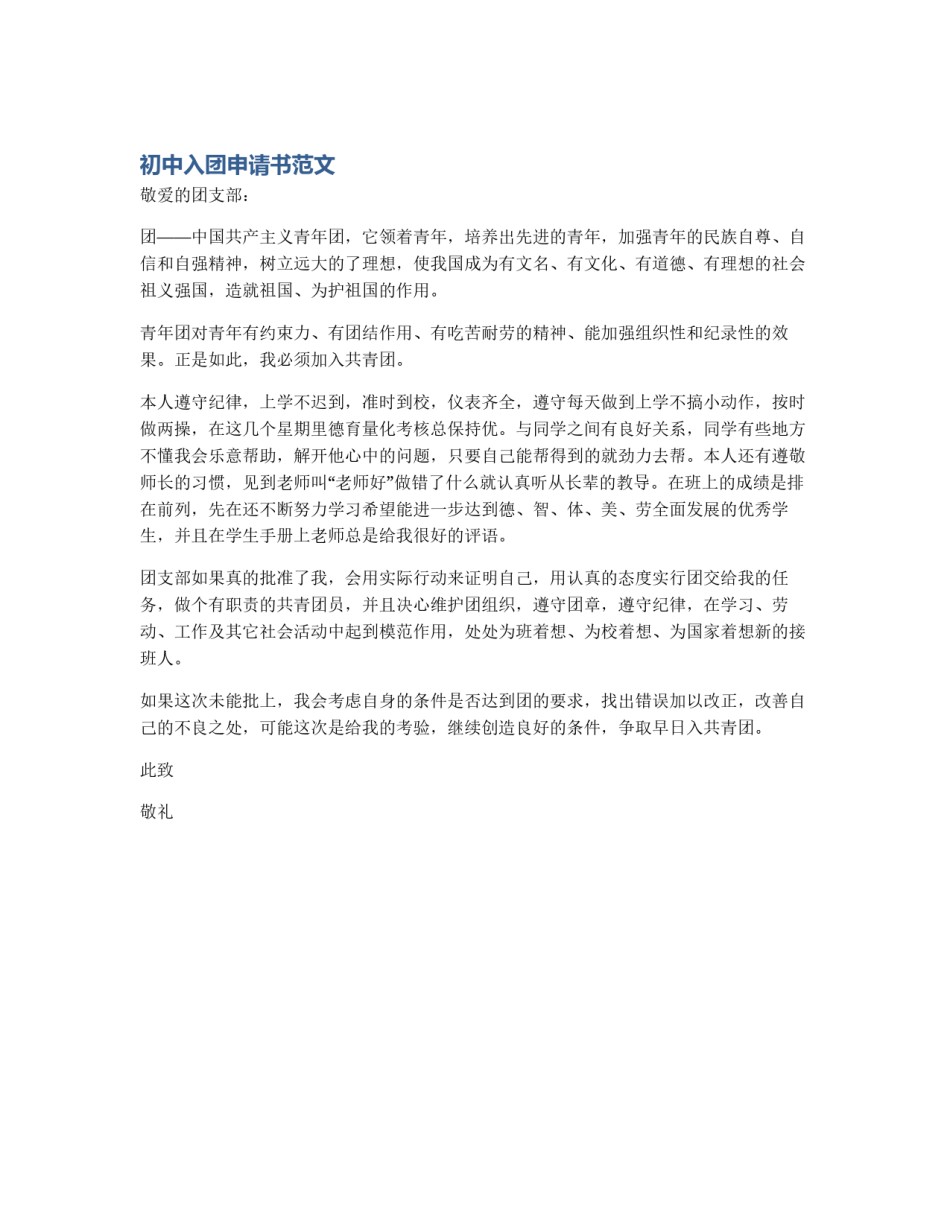 初中入团申请书范文_第1页