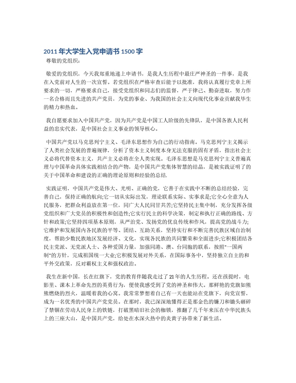 2011年大学生入党申请书1500字_第1页