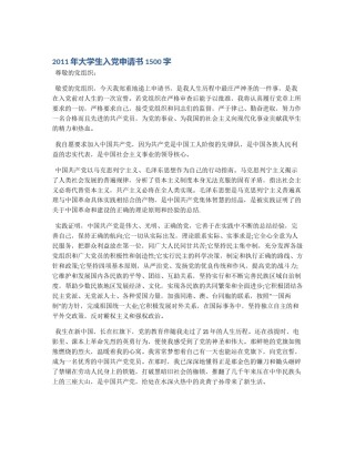 2011年大学生入党申请书1500字