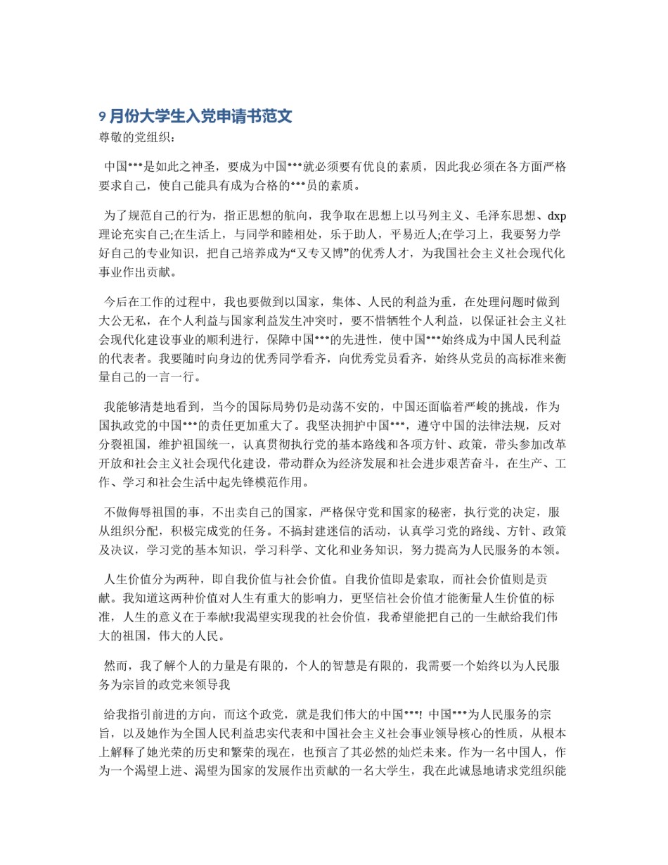 9月份大学生入党申请书范文_第1页