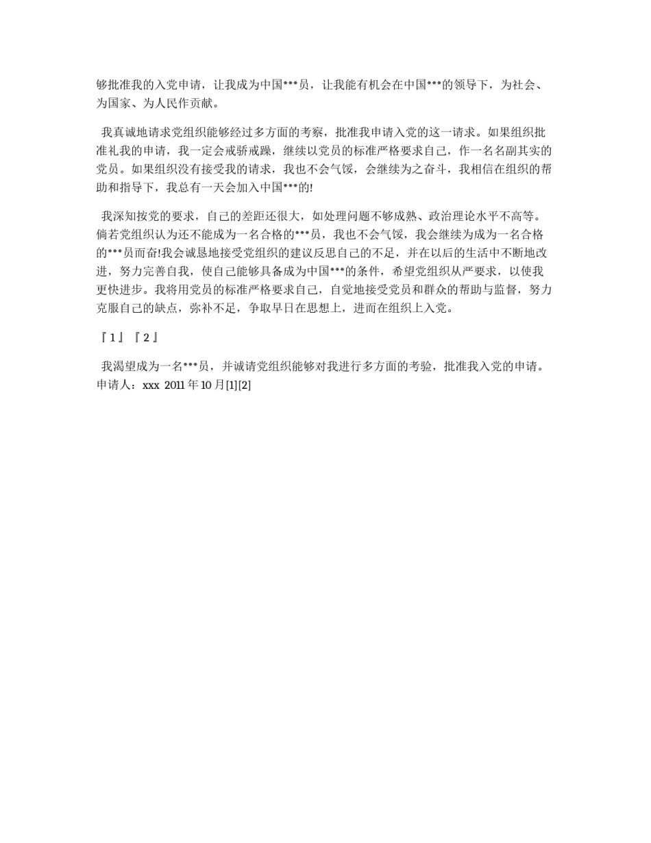 9月份大学生入党申请书范文_第2页
