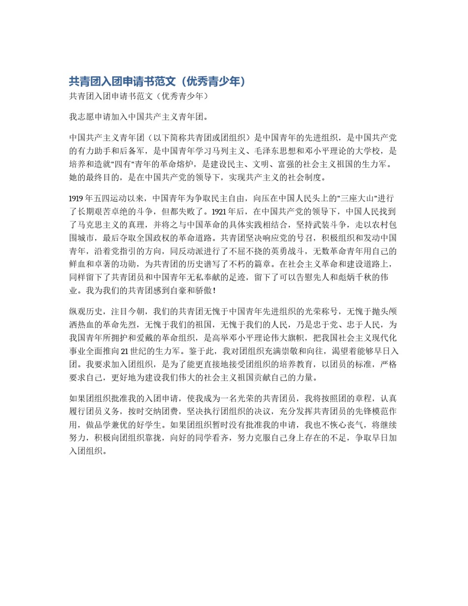 共青团入团申请书范文（优秀青少年）_第1页