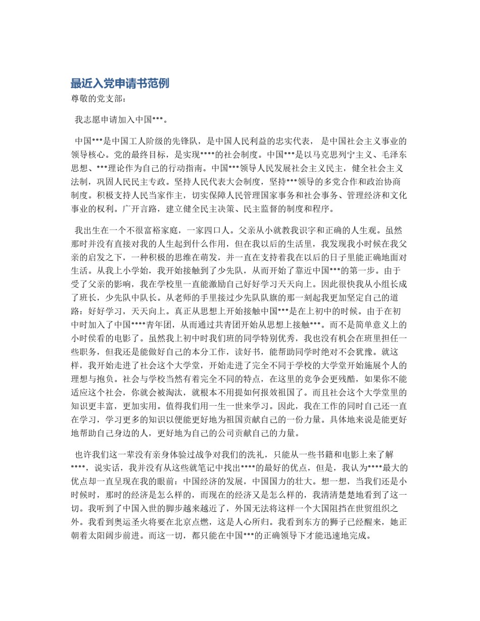 最近入党申请书范例_第1页