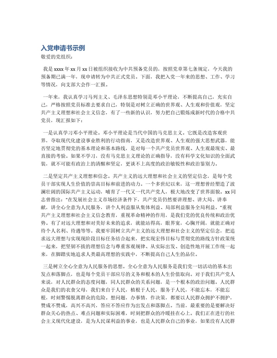 入党申请书示例_第1页