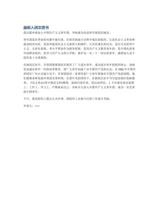 最新入团志愿书