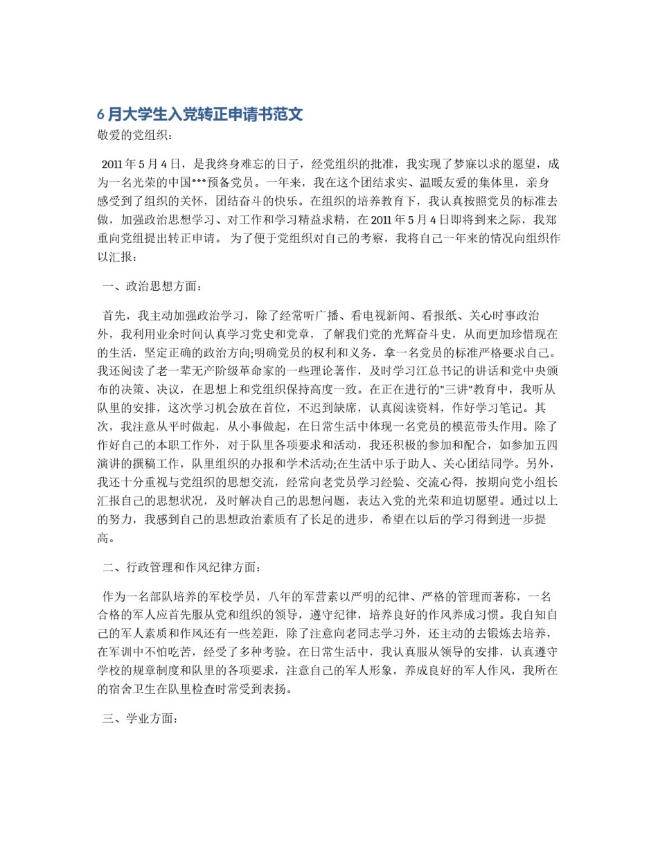 6月大学生入党转正申请书范文_第1页