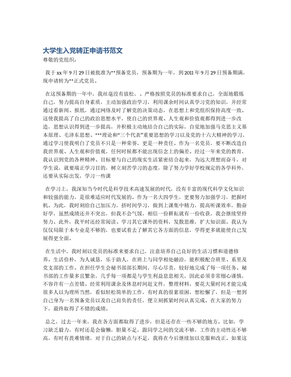 大学生入党转正申请书范文_第1页
