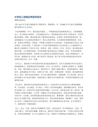 大学生入党转正申请书范文