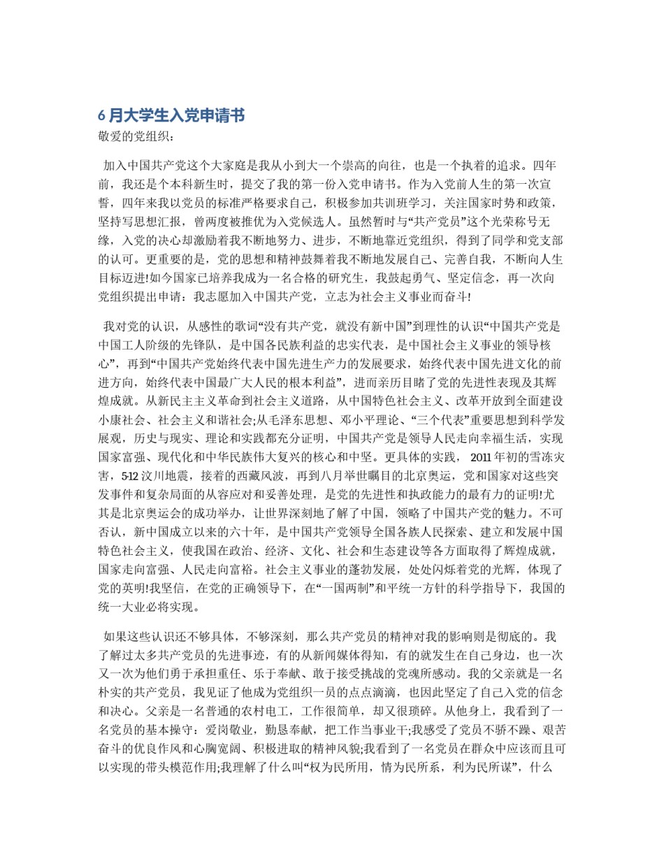 6月大学生入党申请书_第1页
