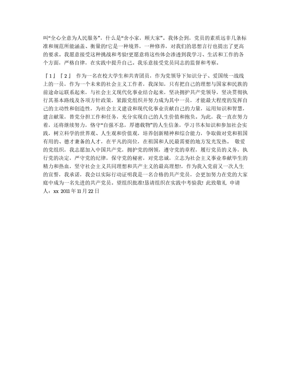 6月大学生入党申请书_第2页
