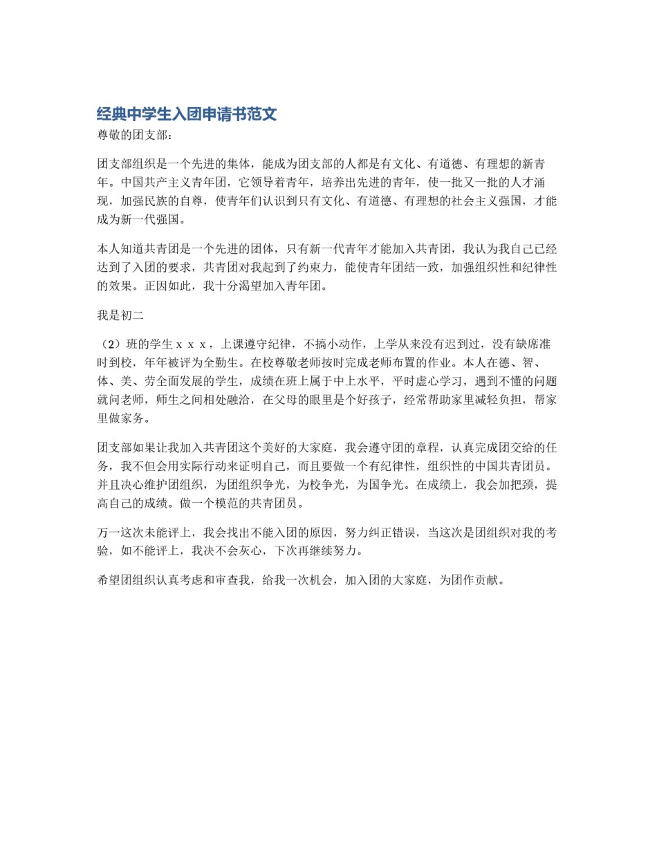 经典中学生入团申请书范文_第1页