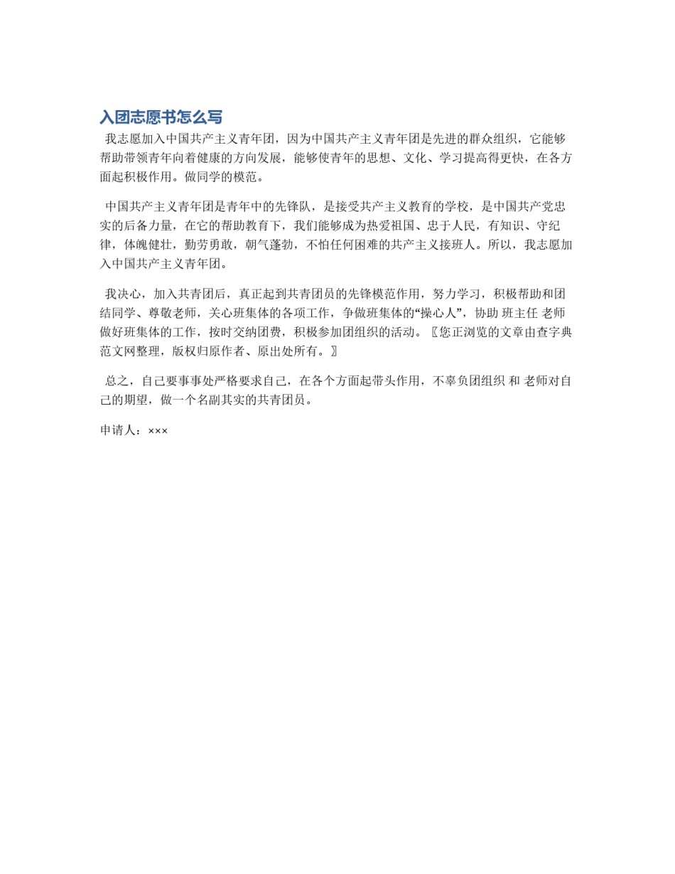 入团志愿书怎么写_第1页