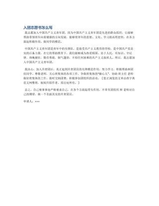 入团志愿书怎么写
