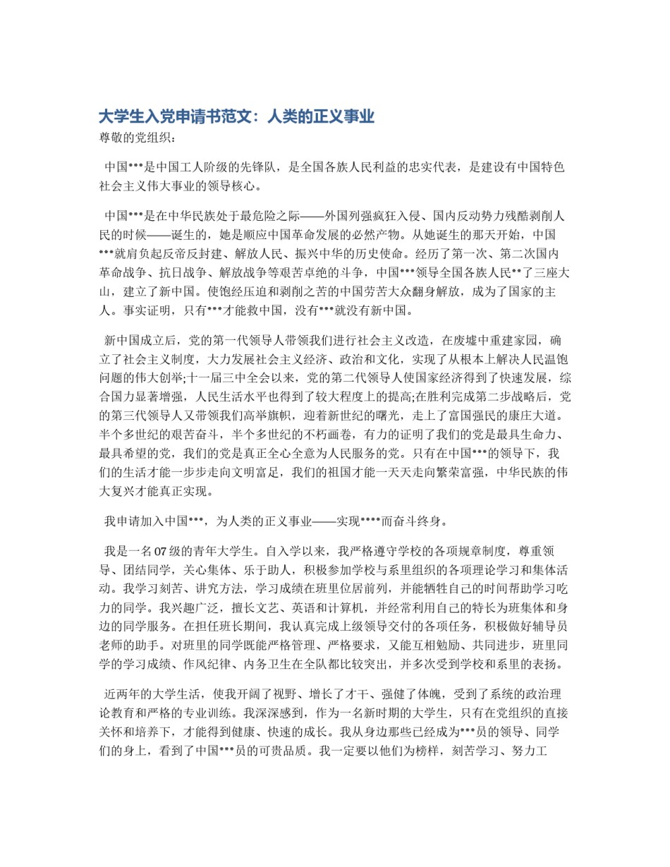 大学生入党申请书范文：人类的正义事业_第1页
