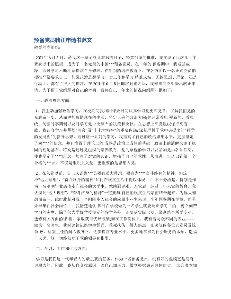 预备党员转正申请书范文_第1页