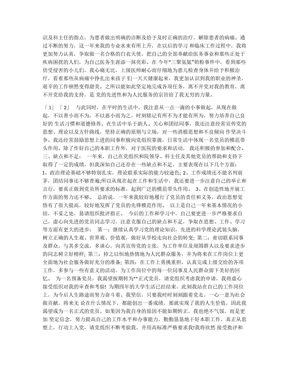 预备党员转正申请书范文_第2页