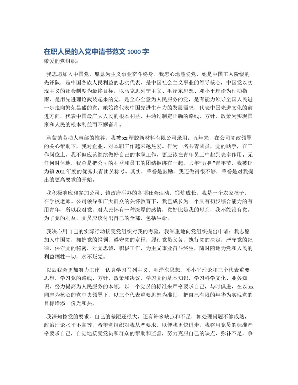 在职人员的入党申请书范文1000字_第1页