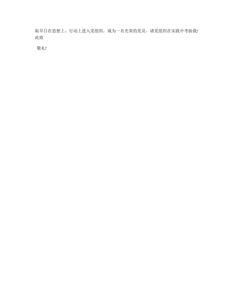 在职人员的入党申请书范文1000字_第2页