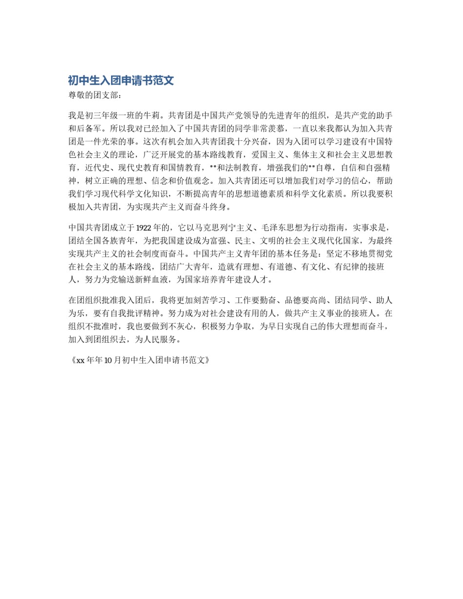 初中生入团申请书范文_第1页